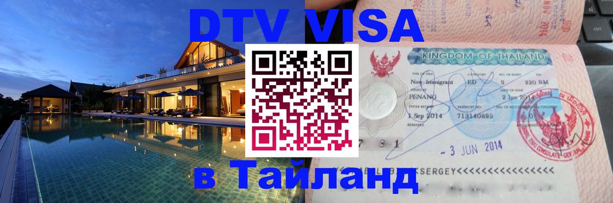 DTV Виза в Тайланд для россиян 